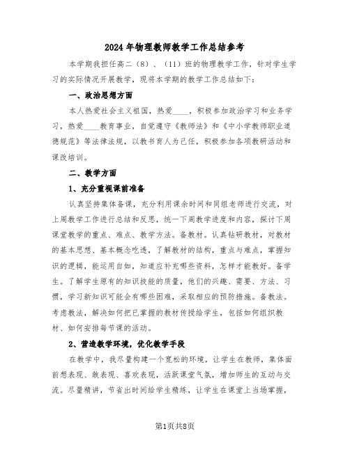 2024年物理教师教学工作总结参考(3篇)