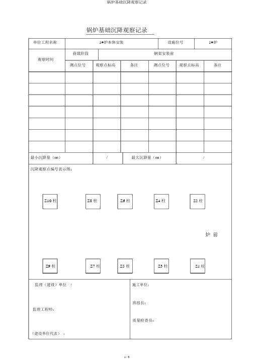 锅炉基础沉降观测记录