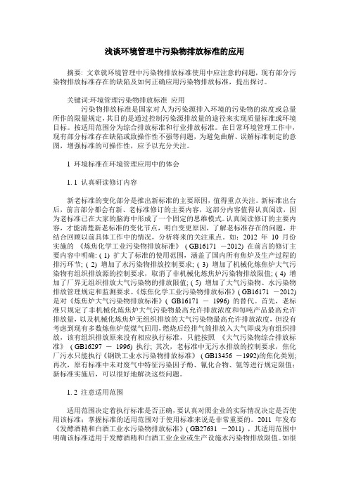 浅谈环境管理中污染物排放标准的应用