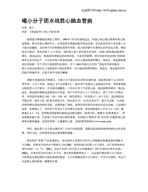 喝小分子团水战胜心脑血管病