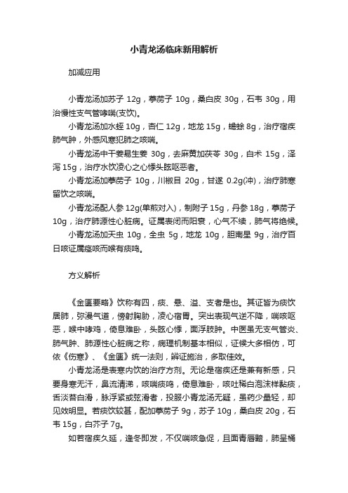 小青龙汤临床新用解析