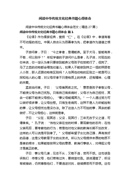 阅读中华传统文化经典书籍心得体会范文（精选27篇）