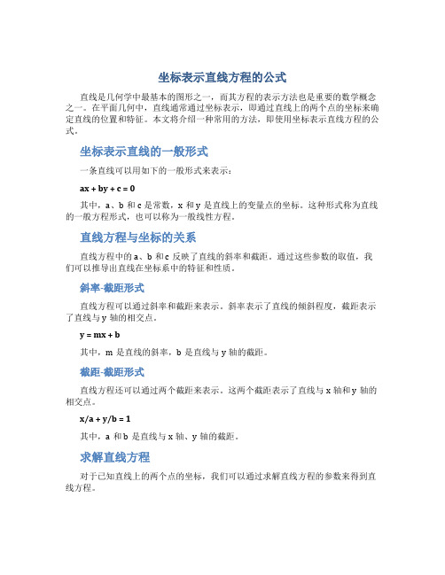 坐标表示直线方程的公式