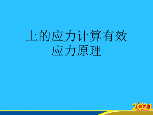 土的应力计算有效应力原理常用资料