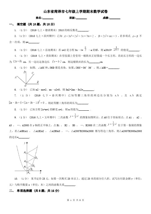 山东省菏泽市七年级上学期期末数学试卷