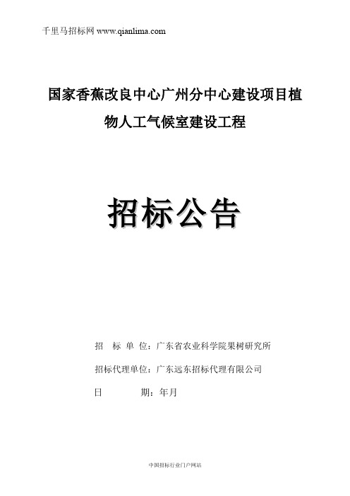 国家香蕉改良中心建设项目植物人工气候室建设工程招投标书范本