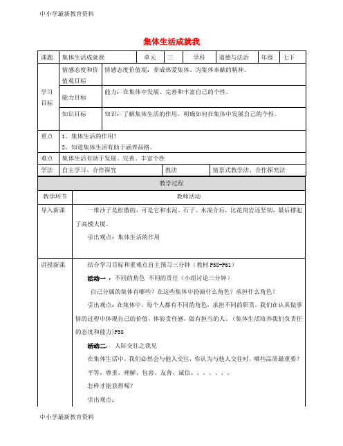 【中小学资料】七年级道德与法治下册 第三单元 在集体中成长 第六课“我”和“我们”第2框 集体生活成就我