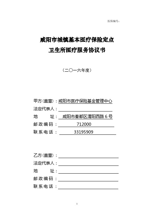 咸阳市城镇基本医疗保险定点卫生所医疗服务协议书