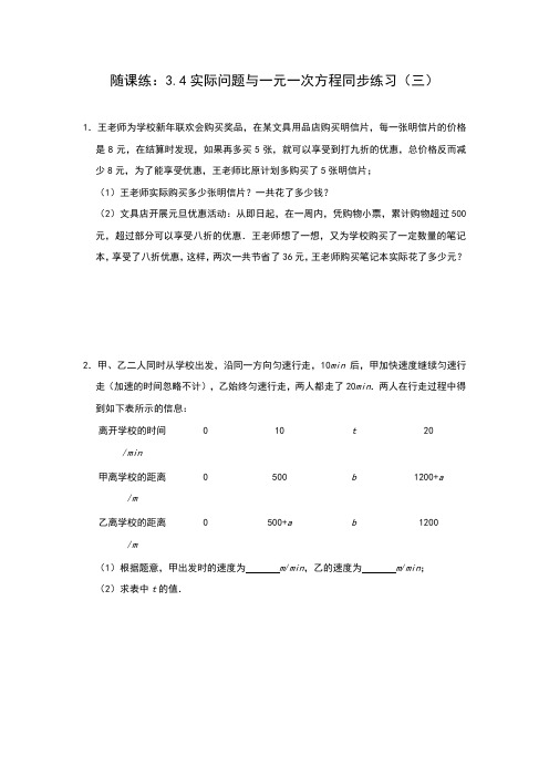 人教版七年级数学上册随课练：3.4实际问题与一元一次方程同步练习(三)