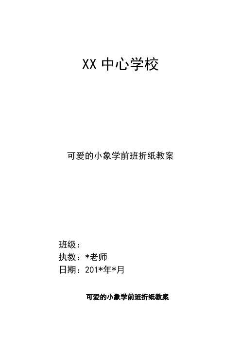 可爱的小象学前班折纸教案
