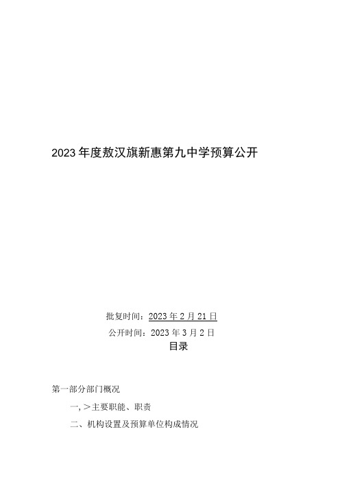 敖汉旗新惠第九中学预算2023年公开