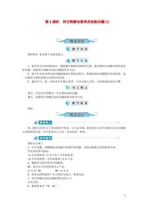 连云港市第一小学五年级数学下册一简易方程第5课时列方程解决简单的实际问题(1)教案苏教版