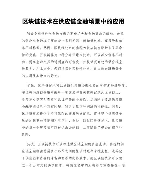 区块链技术在供应链金融场景中的应用