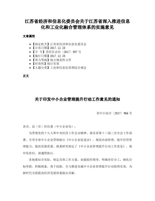 江苏省经济和信息化委员会关于江苏省深入推进信息化和工业化融合管理体系的实施意见