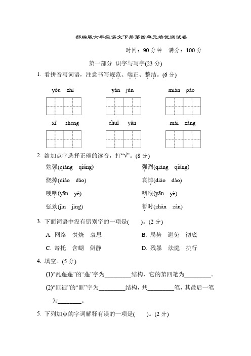 部编版六年级语文下册第四单元培优测试卷附答案