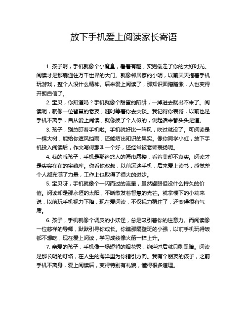 放下手机爱上阅读家长寄语