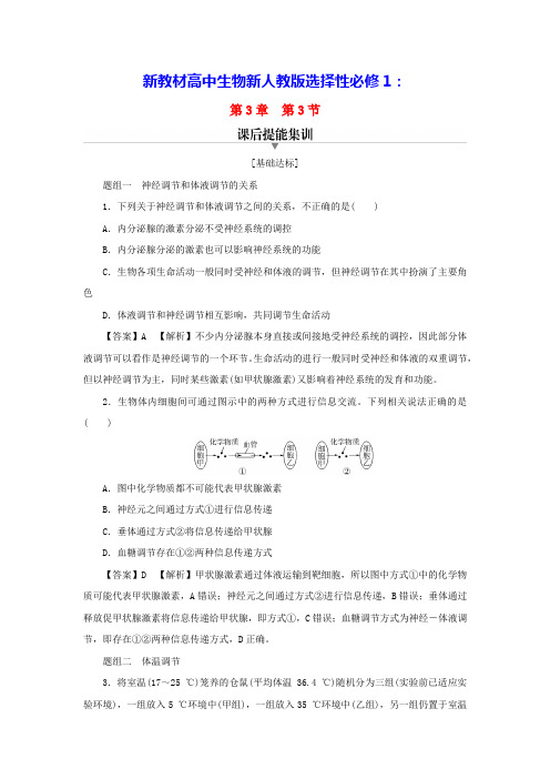 新教材高中生物第3章体液调节与神经调节的关系课后提能集训新人教版选择性必修1(含答案)