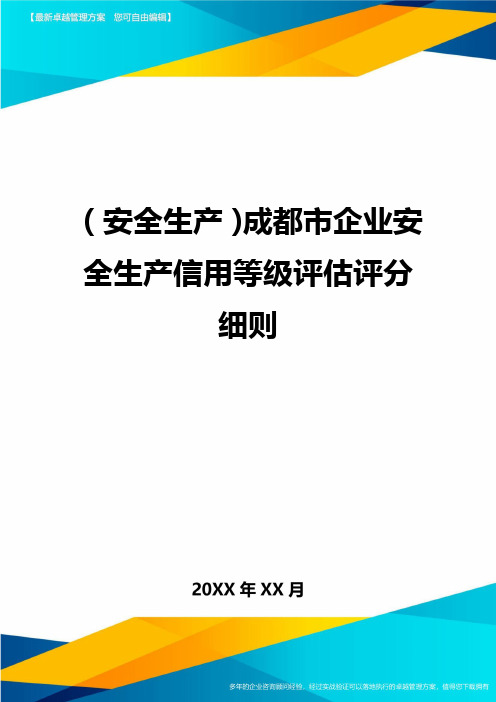 2020年(安全生产)成都市企业安全生产信用等级评估评分细则