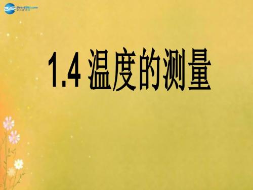 七年级科学上册《1.4 科学测量》(第3课时)课件 浙教版 (1)