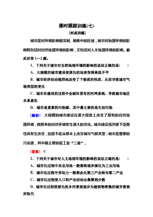 —度湘教高中地理必修二课时跟踪训练城市化过程对地理环境的影响 含解析