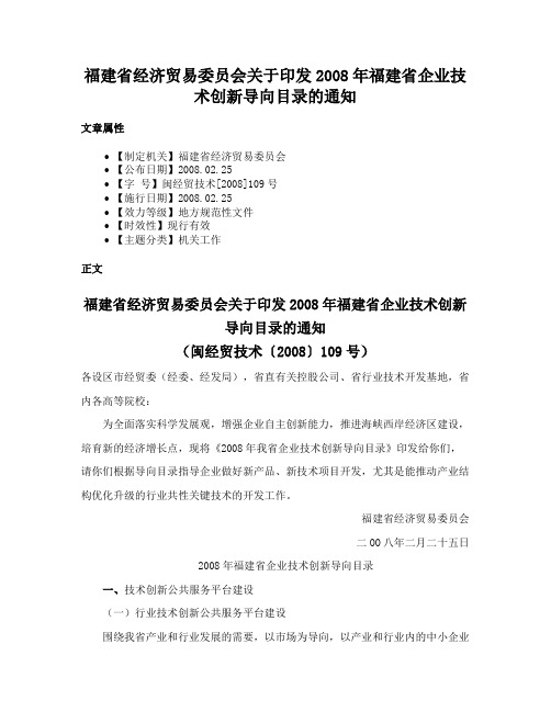 福建省经济贸易委员会关于印发2008年福建省企业技术创新导向目录的通知