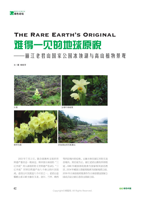 难得一见的地球原貌——丽江老君山国家公园冰蚀湖与高山植物景观