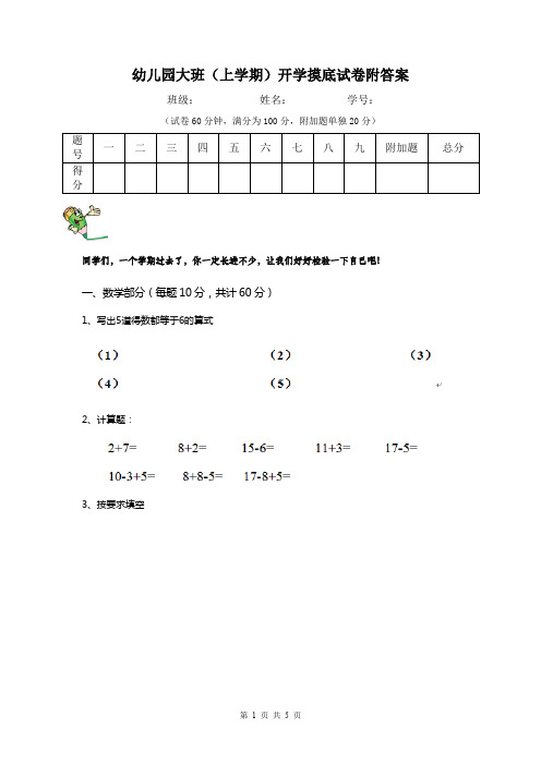 幼儿园大班(上学期)开学摸底试卷附答案