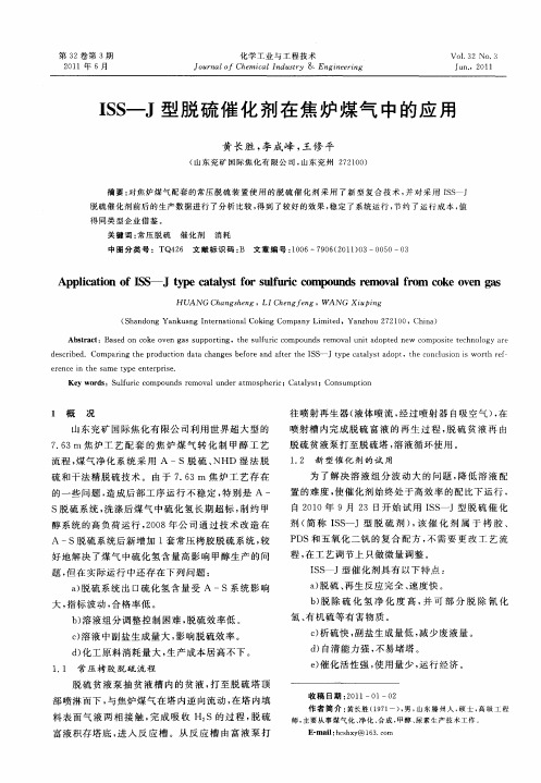 ISS—J型脱硫催化剂在焦炉煤气中的应用