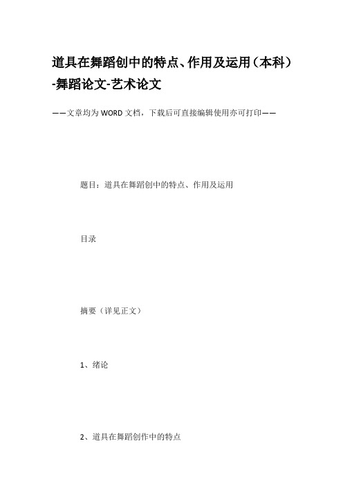 道具在舞蹈创中的特点、作用及运用(本科)-舞蹈论文-艺术论文