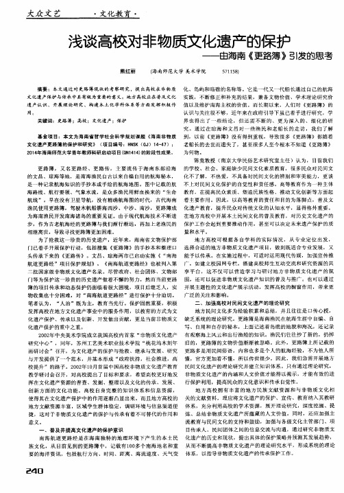 浅谈高校对非物质文化遗产的保护——由海南《更路簿》引发的思考