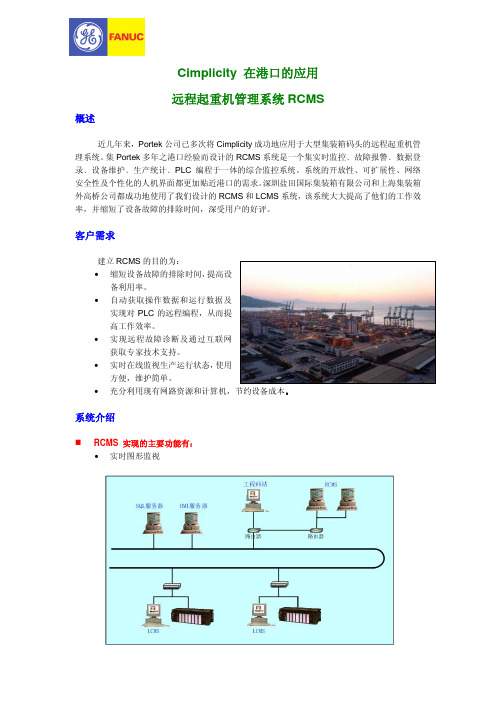 CIMPLICITY 在港口的应用-远程起重机管理系统RCMS