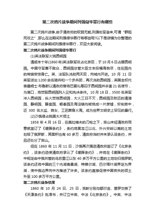 第二次鸦片战争期间列强侵华罪行有哪些