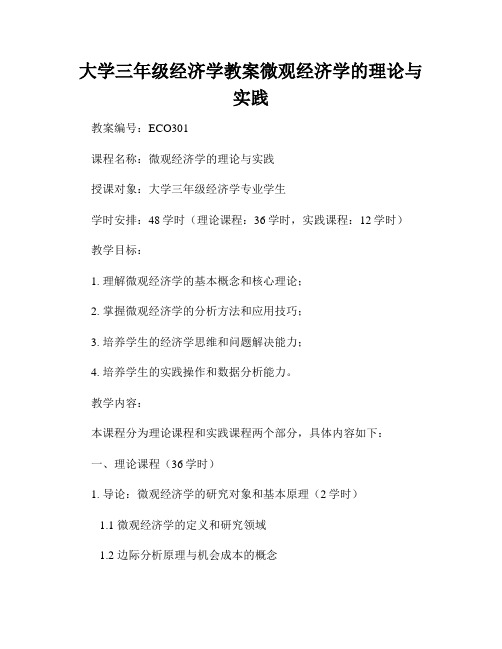 大学三年级经济学教案微观经济学的理论与实践