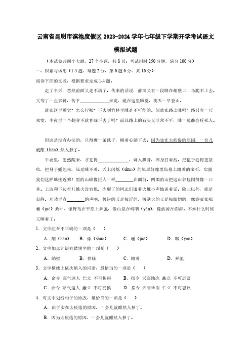 云南省昆明市滇池度假区2023-2024学年七年级下学期开学考试语文模拟试题(含答案)