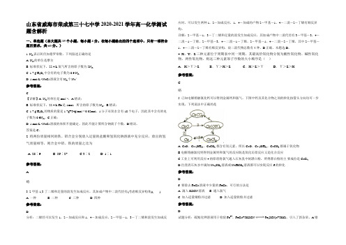 山东省威海市荣成第三十七中学2020-2021学年高一化学测试题含解析