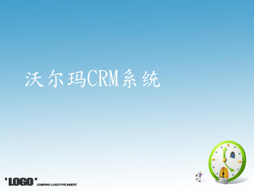 沃尔玛CRM管理.pptx