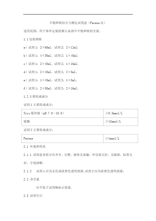 不饱和铁结合力测定试剂盒(Ferene法)产品技术要求meigaoyi