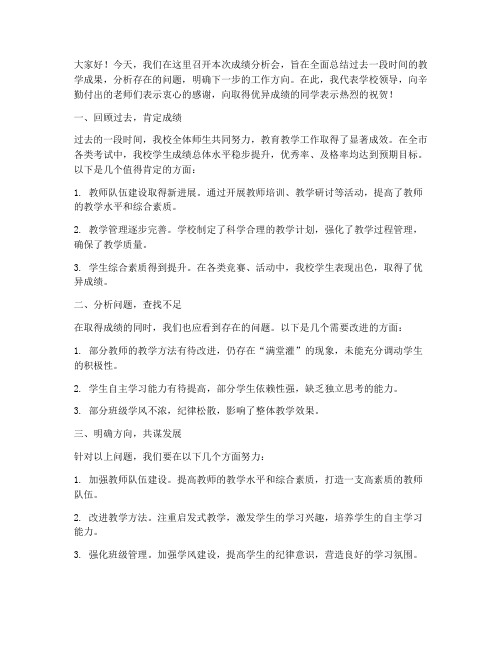 成绩分析学校领导发言稿