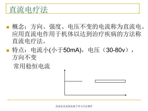 直流电及直流电离子导入疗法课件