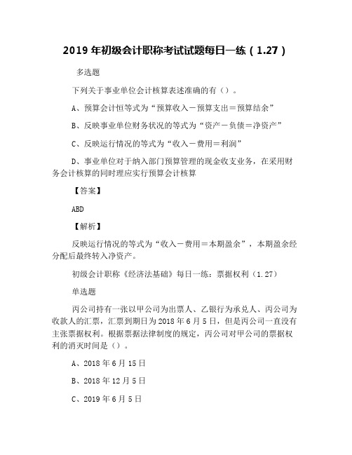 2019年初级会计职称考试试题每日一练(1.27)