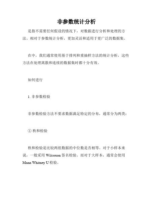 非参数统计分析