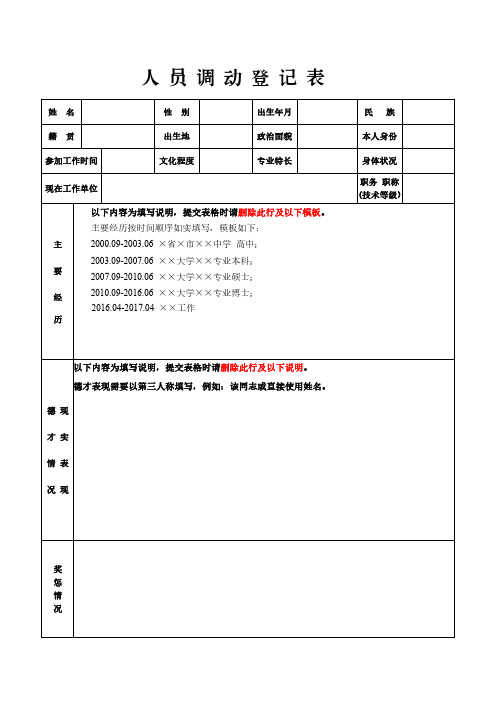 人员调动登记表