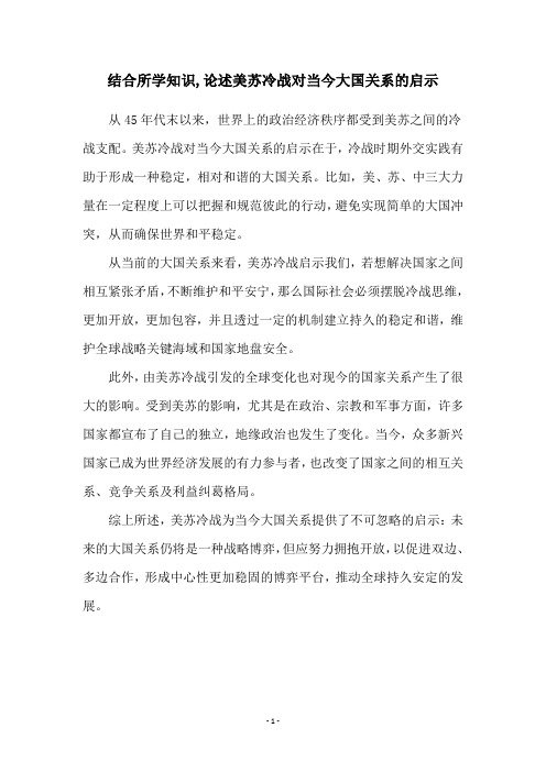 结合所学知识,论述美苏冷战对当今大国关系的启示