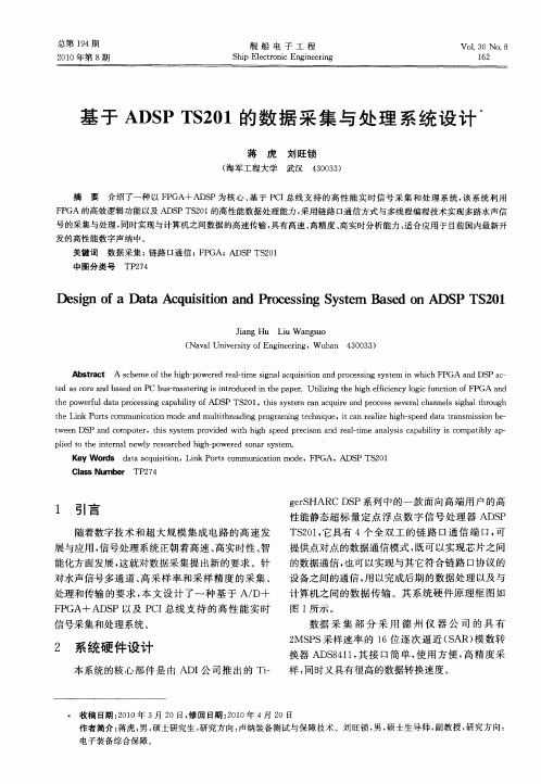 基于ADSP TS201的数据采集与处理系统设计