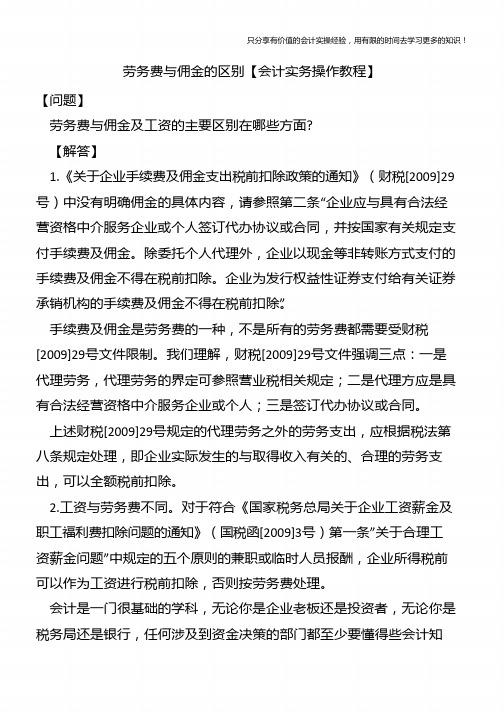 劳务费与佣金的区别【会计实务操作教程】