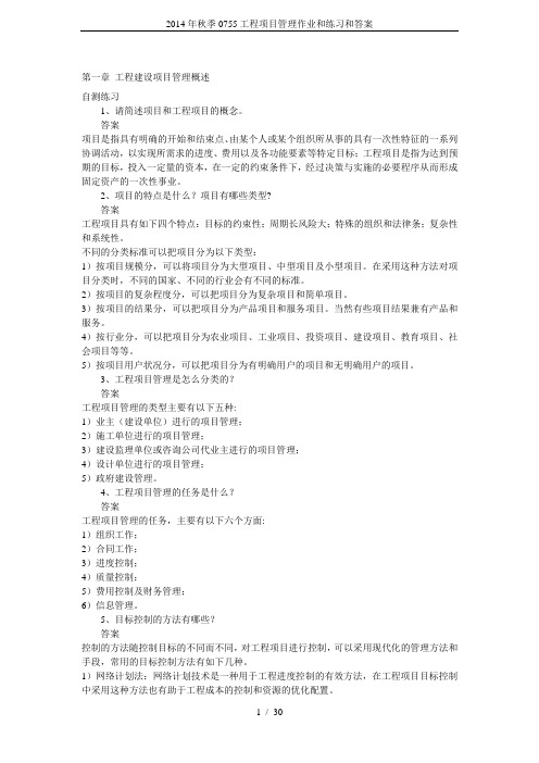 2014年秋季0755工程项目管理作业和练习和答案