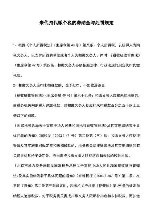 会计经验：未代扣代缴个税的滞纳金与处罚规定