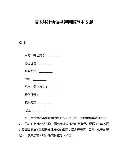 技术转让协议书通用版范本5篇