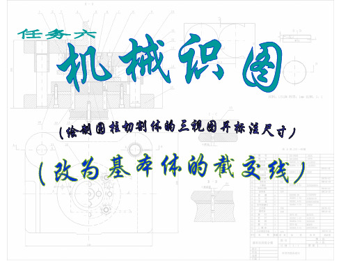 任务六 绘制圆柱切割体三视图并标注尺寸