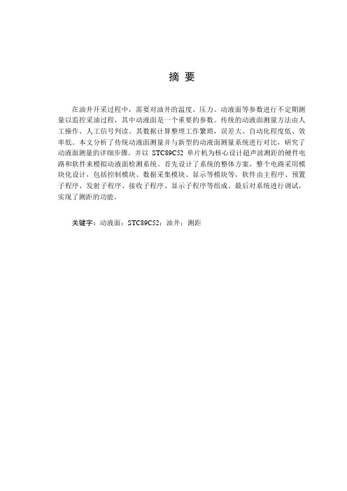 毕业论文-动液面监测系统研究汇总